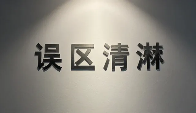 媒介投放的适用情况与限制分析