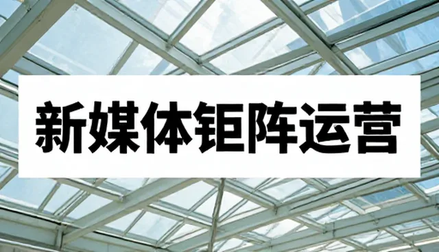 新媒体运营中常见问题及针对性解决策略