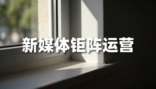 新媒体运营选型中的业务趋势与核心关注点
